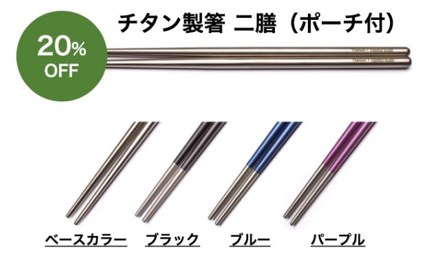 これぞ箸革命。シンプルを極めた、チタン製で一生モノの箸とストロー