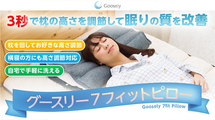 3秒で高さ調節が可能な枕が登場。手軽に調節できるグースリー7フィット