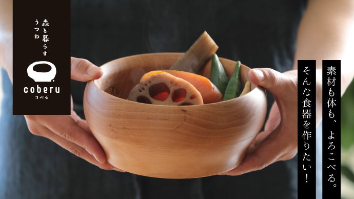 木の器の手触りが毎日の食卓を幸せにする！森と暮らすうつわ coberu