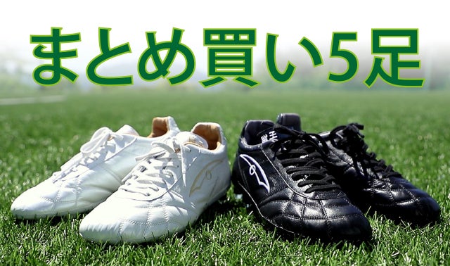 これはもうオーダーメイド。常識を蹴り飛ばしたサッカースパイク「蹴王 