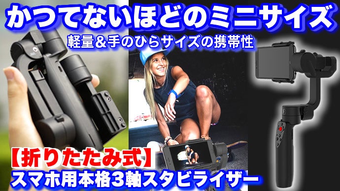 いつでもプロレベルの動画撮影！軽量【折りたたみ式】本格ポケット3軸