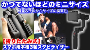 いつでもプロレベルの動画撮影！軽量【折りたたみ式】本格ポケット3軸スタビライザー