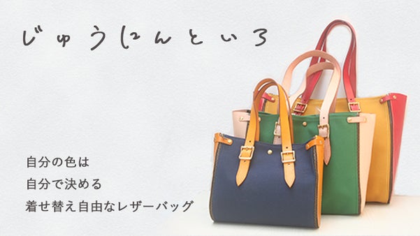自分好みにカスタマイズ。着せ替え自由なレザー・帆布バッグ
