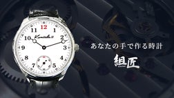 歯車が動き出すプレミアムな瞬間を、機械時計組み立てキット「組匠