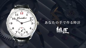 歯車が動き出すプレミアムな瞬間を、機械時計組み立てキット「組匠」復活プロジェクト
