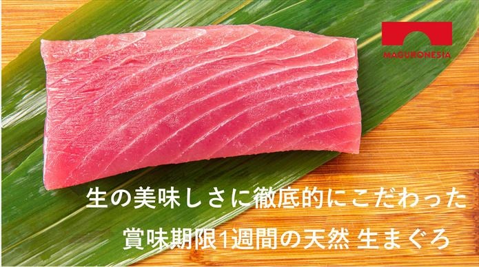 生の美味しさに徹底的にこだわったFair Trade！ 天然 生まぐろ