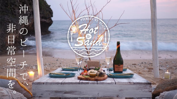インスタ映えの魅力溢れる！沖縄のビーチでお酒と料理のおもてなし Hot&Sand