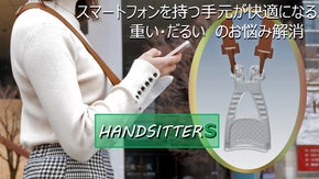 いつでもどこでもスマートフォンとのくつろぎの時間がハンドシッターＳで手に入ります