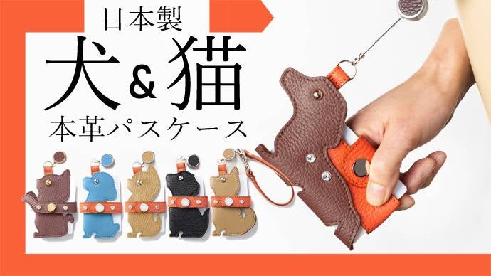 犬と猫型パスケース 本革定期入れ（猫・プードル・チワワ・ダックス