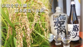創業約280年の酒蔵と幻の米で造られた孤高の日本酒「蔵人考」酒造り体験者募集。