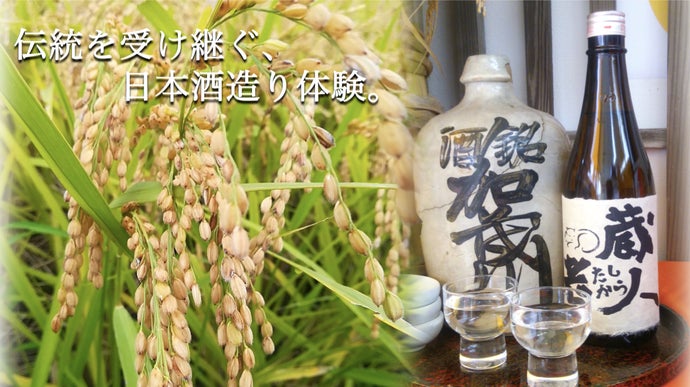 創業約280年の酒蔵と幻の米で造られた孤高の日本酒「蔵人考」酒造り体験者募集。
