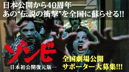 日本公開40周年！ 映画『ゾンビ ─日本初公開復元版─』劇場公開 