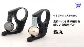 しっかり鳴るのにうるさくない、自転車走行中に鳴り続ける新しい自転車ベル「鈴丸」