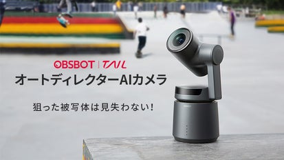 探していた未来の映像体験！オートディレクターAIカメラ OBSBOT Tail 