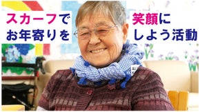 スカーフでお年寄りを笑顔にしよう活動