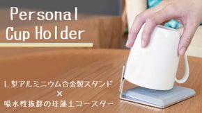 簡単水切りと自然乾燥の組み合わせ。珪藻土吸水コスター付きパーソナルコップスタンド