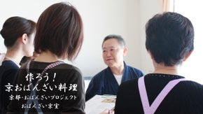 作ろう！京おばんざい料理をお家で作る・食べる楽しみを多くの人に広げたい！