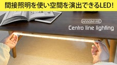 インテリアする照明。カット接合できる「Centro line lighting」