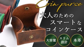 硬貨40枚収納可能　手のひらサイズでコンパクトな本革コインケース　