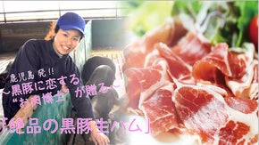 鹿児島発！〜黒豚に恋するお肉博士が贈る〜「絶品の黒豚生ハム」