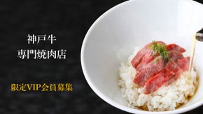 【大阪・お初天神】大人の隠れ家焼肉店、希少な神戸牛が食べられる専門店限定会員募集