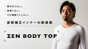 締め付けない・その場限りにしない。姿勢補正の新提案「ZEN BODY TOP」