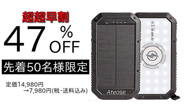 ATEASE ソーラー蓄電式のパワーバンク 災害対策に適した、ソーラー蓄電・LED・4台同時充電パワーバンク