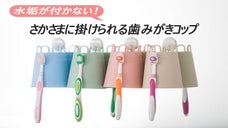 水切れがいい！歯ブラシホルダ兼用逆立ち歯みがきコップ