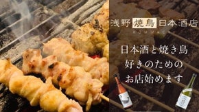 日本酒と料理のペアリングを提案！日本酒店がリリースする「浅野焼鳥日本酒店」