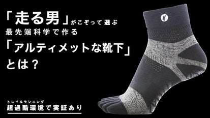 靴下作り80年の世界的靴下メーカーが挑む。「走る人、歩く人」のための