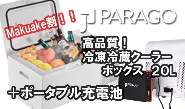 PARAGO PG21 温度設定型クーラーボックス【冷蔵・冷凍まで出来る】 賢く