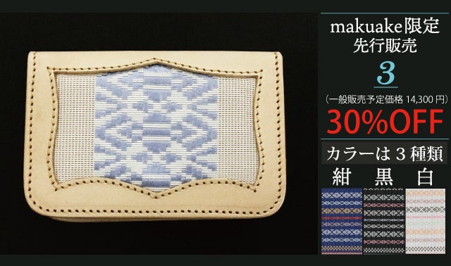 伝統工芸と財布のコラボがついに登場！Makuake限定の先行販売 