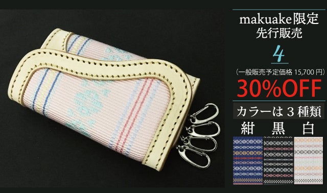 伝統工芸と財布のコラボがついに登場！Makuake限定の先行販売 