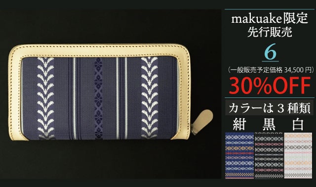 伝統工芸と財布のコラボがついに登場！Makuake限定の先行販売 