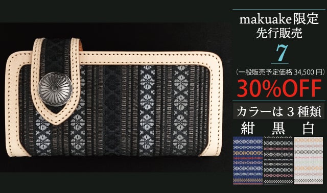 伝統工芸と財布のコラボがついに登場！Makuake限定の先行販売 