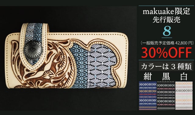 伝統工芸と財布のコラボがついに登場！Makuake限定の先行販売 