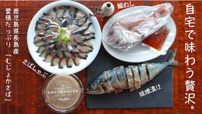 長島のお母さんから家庭で簡単に本格的なご馳走を。愛情たっぷり「むじょかさば」