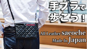 旅行から普段使いまで万能サコッシュ！キルティングレザーのサコッシュ＆スマホポーチ