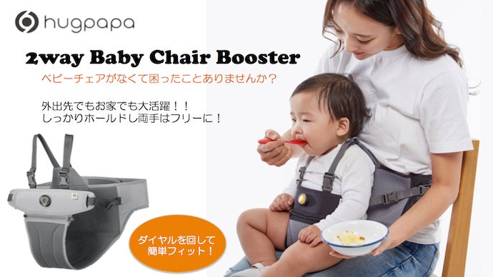 育児がもっと楽になるダイヤル式チェアベルト！2wayベビーチェアブースター！