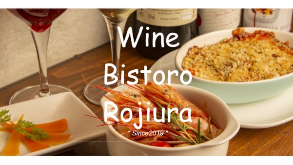 【会員募集】ソムリエが厳選　ワインペアリング ビストロ『路地裏』横浜にオープン