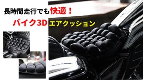 バイクの長時間運転もラクラク！バイク3Dエアクッション