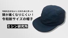 頭が大きいと思い悩む全ての男性へ！頭が痛くなりにくい優しい帽子が出来ました！