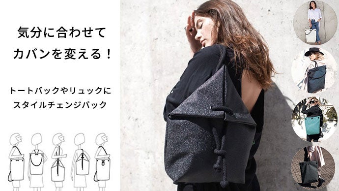 6wayのスタイルチェンジ、デザイナーブランド発のindigo bagをお届け！