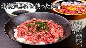 【新しいご飯のお供】あの「馬刺」をお手軽に食卓へ！馬肉フレーク登場！
