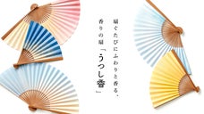 気持ちをあげる、一瞬を。扇ぐたびにふわりと香る、香りの扇「うつし香」
