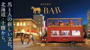 馬と人が共生する新しい街を作る。北海道・十勝「馬車BAR」の応援サポーター募集！