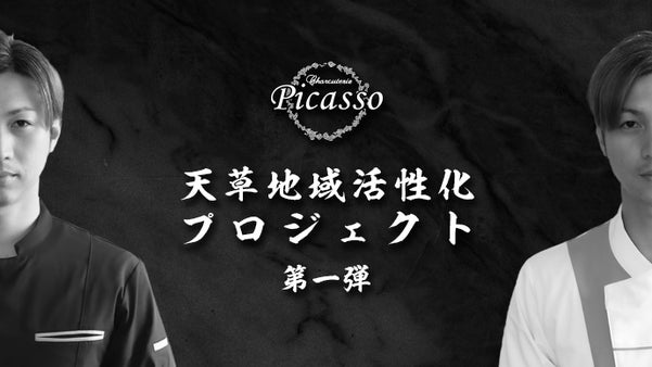 熊本・天草 〜ミシュラン掲載フレンチシェフによるお手軽フレンチをご家庭で〜