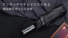 3秒収納！世界一手間いらずの折り畳み傘「Nano Easy Umbrella」