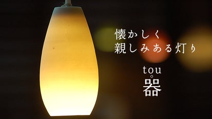 光を透過する「透ける」陶器でできた照明、「tou 器（とうき
