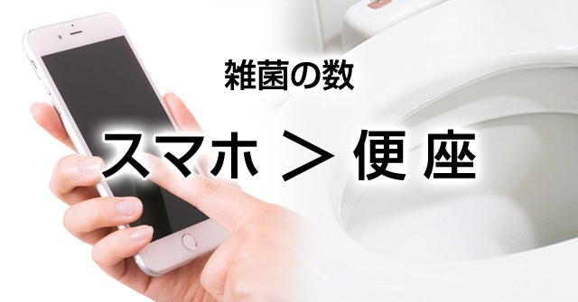 あなたのスマホ、トイレの便座より汚いかも？スマホをUVで99.9％除菌